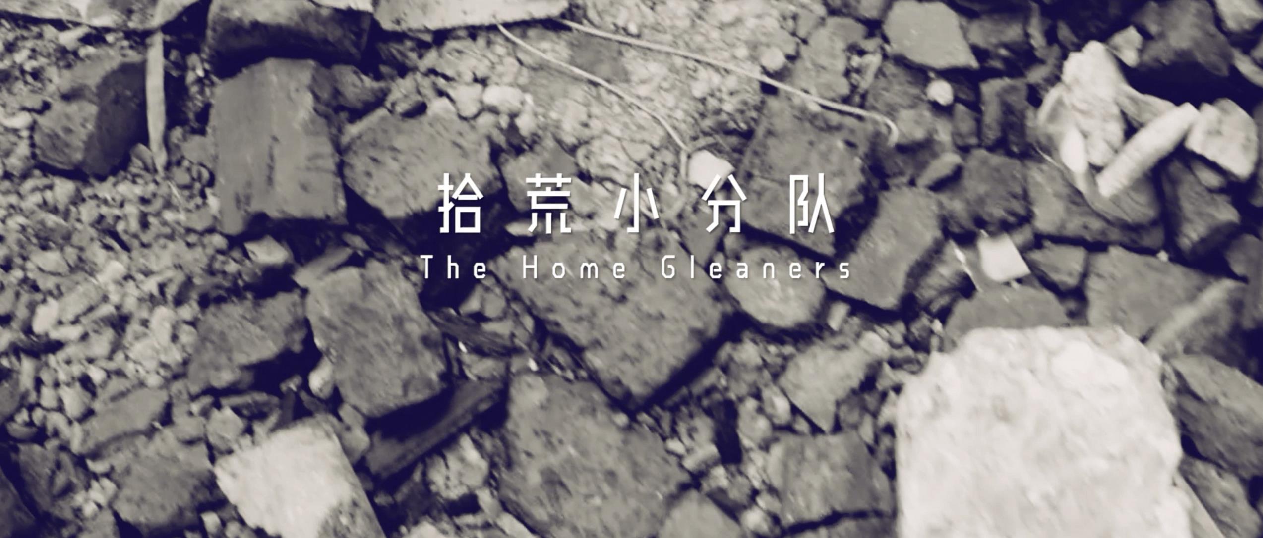撿、破、爛還美其名曰拾荒小分隊，就你們年輕人會玩