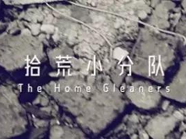 撿、破、爛還美其名曰拾荒小分隊(duì)