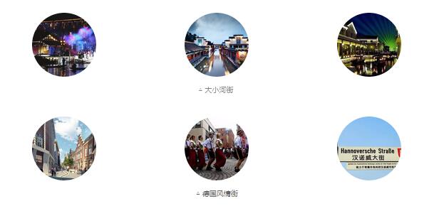 大小河街、德國(guó)風(fēng)情街
